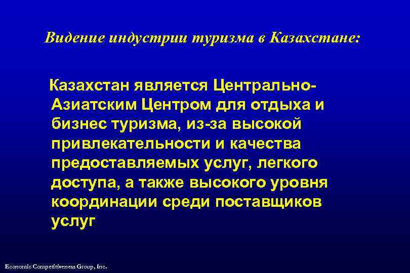 Видение индустрии туризма в Казахстане: Казахстан является Центрально. Азиатским Центром для отдыха и бизнес