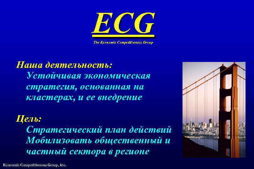 ECG The Economic Competitiveness Group Наша деятельность: Устойчивая экономическая стратегия, основанная на кластерах, и