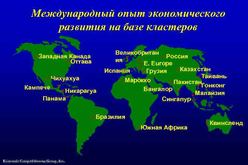 Международный опыт экономического развития на базе кластеров üЗападная Канада üОттава üЧихуахуа Кампече ü. üНикарагуа