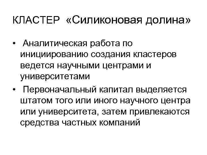 КЛАСТЕР «Силиконовая долина» • Аналитическая работа по инициированию создания кластеров ведется научными центрами и