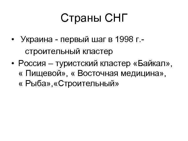 Страны СНГ • Украина - первый шаг в 1998 г. строительный кластер • Россия