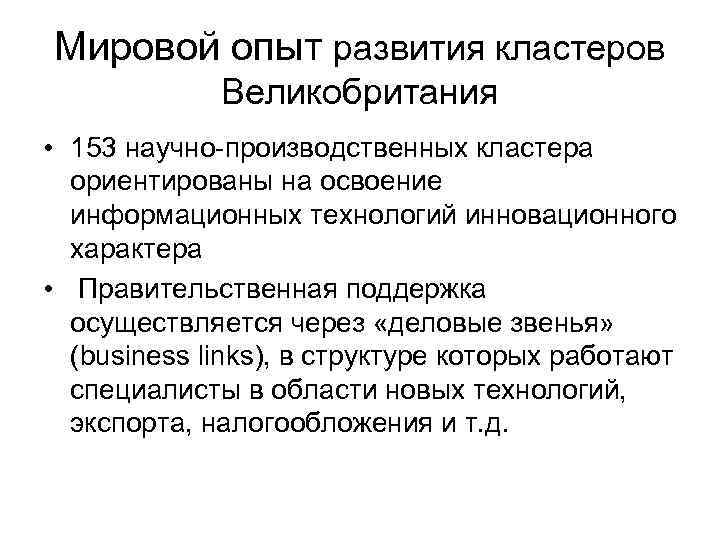 Мировой опыт развития кластеров Великобритания • 153 научно-производственных кластера ориентированы на освоение информационных технологий