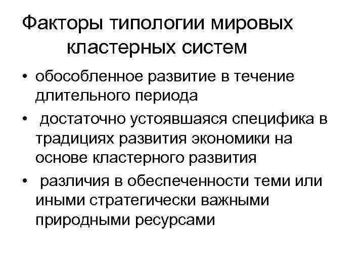 Факторы типологии мировых кластерных систем • обособленное развитие в течение длительного периода • достаточно