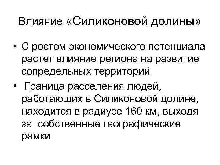 Влияние «Силиконовой долины» • С ростом экономического потенциала растет влияние региона на развитие сопредельных