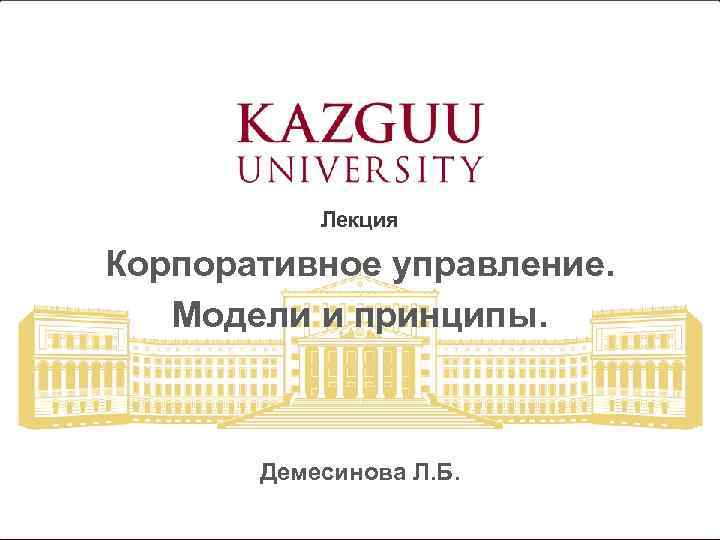 Лекция Корпоративное управление. Модели и принципы. Демесинова Л. Б. 