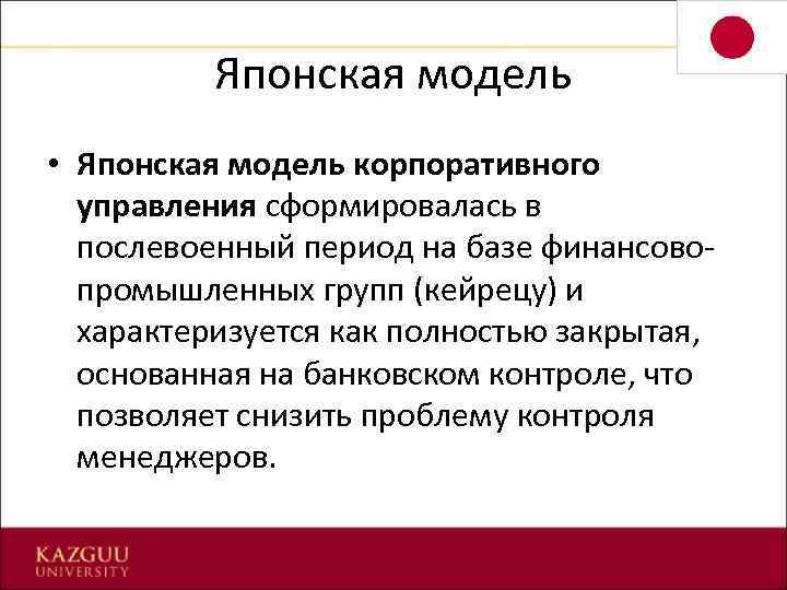 Японская модель • Японская модель корпоративного управления сформировалась в послевоенный период на базе финансовопромышленных