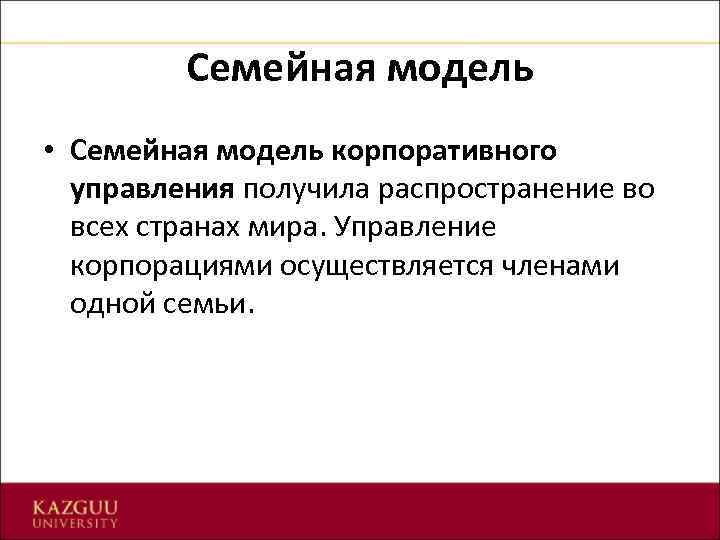 Семейная модель • Семейная модель корпоративного управления получила распространение во всех странах мира. Управление