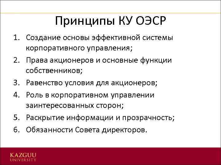 Принципы КУ ОЭСР 1. Создание основы эффективной системы корпоративного управления; 2. Права акционеров и