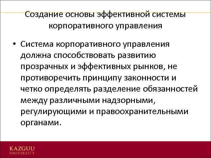 Создание основы эффективной системы корпоративного управления • Система корпоративного управления должна способствовать развитию прозрачных