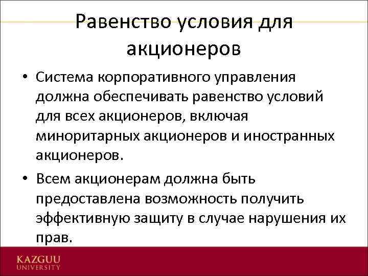 Равенство условия для акционеров • Система корпоративного управления должна обеспечивать равенство условий для всех