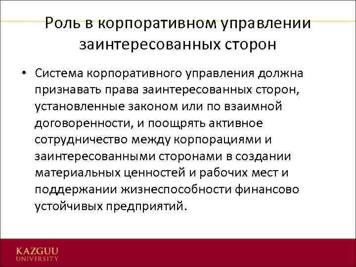 Роль в корпоративном управлении заинтересованных сторон • Система корпоративного управления должна признавать права заинтересованных