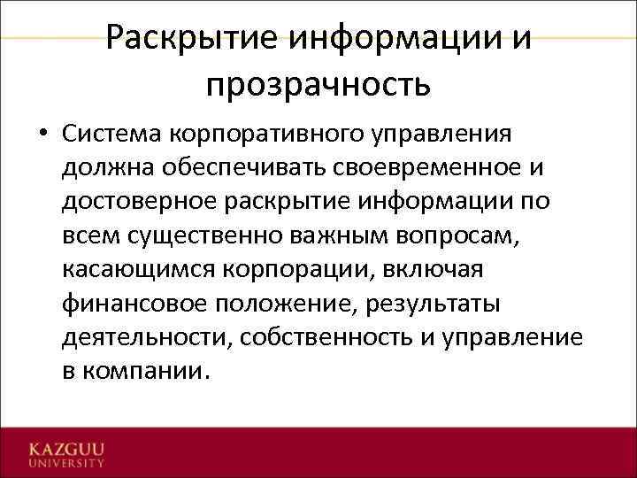 Раскрытие информации и прозрачность • Система корпоративного управления должна обеспечивать своевременное и достоверное раскрытие