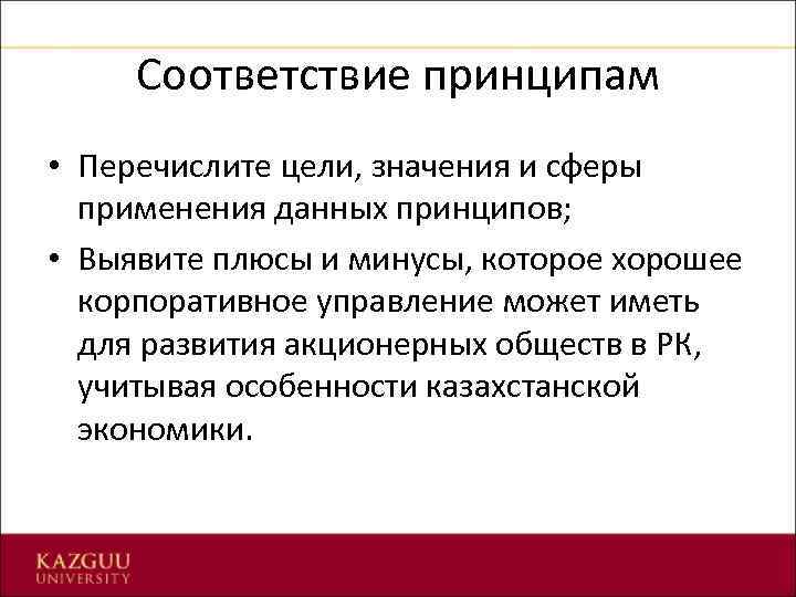 Соответствие принципам • Перечислите цели, значения и сферы применения данных принципов; • Выявите плюсы