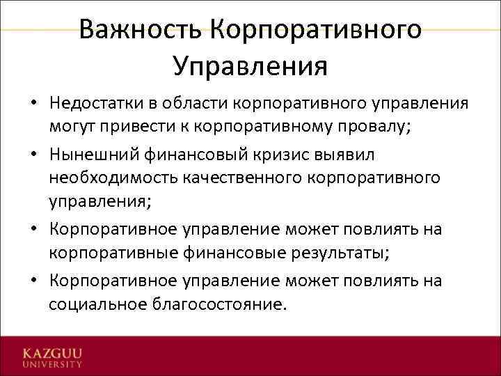 Важность Корпоративного Управления • Недостатки в области корпоративного управления могут привести к корпоративному провалу;