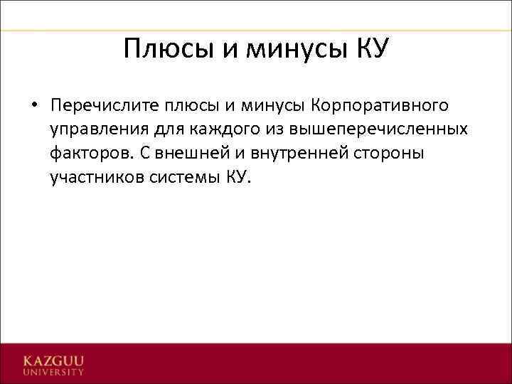 Плюсы и минусы КУ • Перечислите плюсы и минусы Корпоративного управления для каждого из