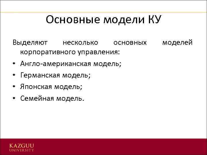 Основные модели КУ Выделяют несколько основных корпоративного управления: • Англо-американская модель; • Германская модель;