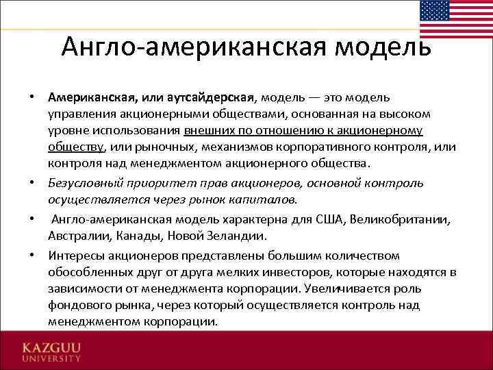 Англо-американская модель • Американская, или аутсайдерская, модель — это модель управления акционерными обществами, основанная