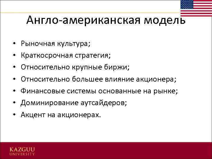 Англо-американская модель • • Рыночная культура; Краткосрочная стратегия; Относительно крупные биржи; Относительно большее влияние