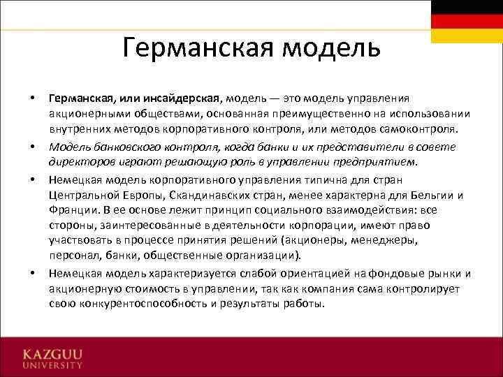 Германская модель • • Германская, или инсайдерская, модель — это модель управления акционерными обществами,