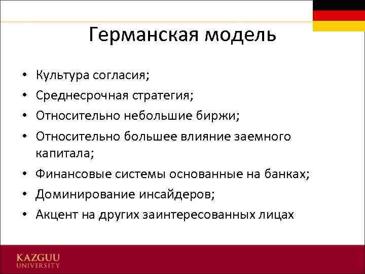 Германская модель Культура согласия; Среднесрочная стратегия; Относительно небольшие биржи; Относительно большее влияние заемного капитала;