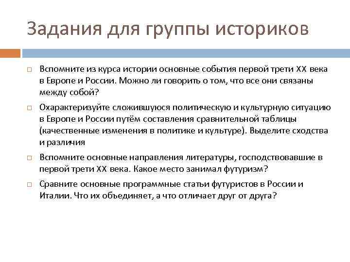 Задания для группы историков Вспомните из курса истории основные события первой трети XX века