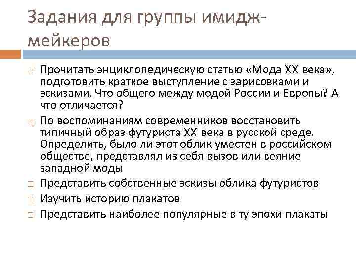 Задания для группы имиджмейкеров Прочитать энциклопедическую статью «Мода XX века» , подготовить краткое выступление