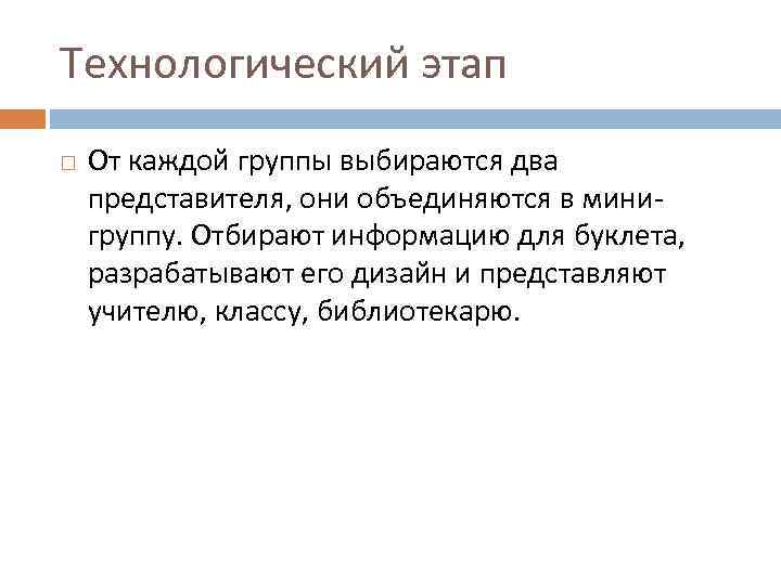 Технологический этап От каждой группы выбираются два представителя, они объединяются в минигруппу. Отбирают информацию