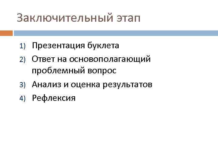 Заключительный этап Презентация буклета 2) Ответ на основополагающий проблемный вопрос 3) Анализ и оценка