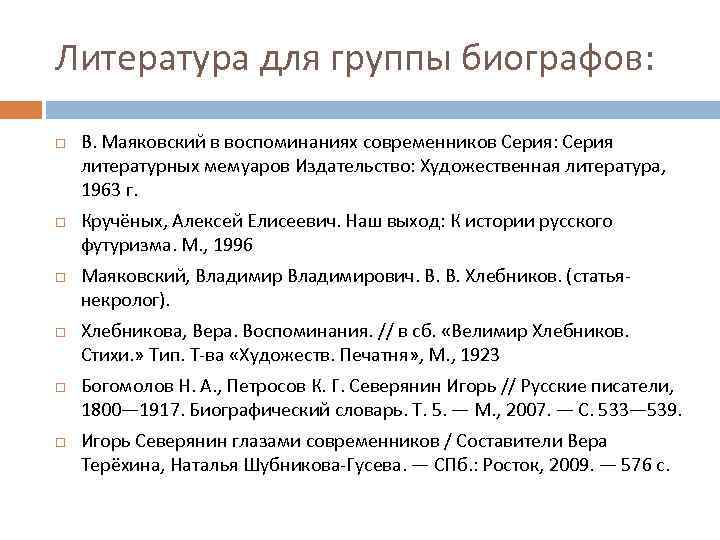 Литература для группы биографов: В. Маяковский в воспоминаниях современников Серия: Серия литературных мемуаров Издательство: