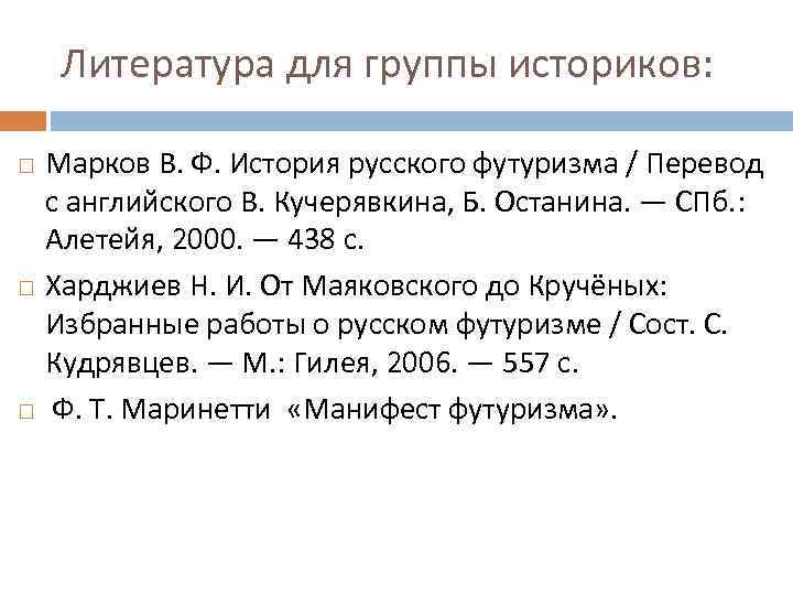 Литература для группы историков: Марков В. Ф. История русского футуризма / Перевод с английского
