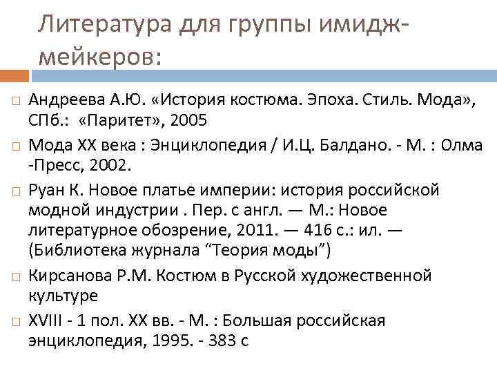 Литература для группы имиджмейкеров: Андреева А. Ю. «История костюма. Эпоха. Стиль. Мода» , СПб.
