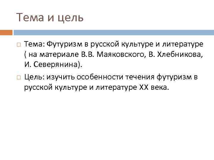 Тема и цель Тема: Футуризм в русской культуре и литературе ( на материале В.