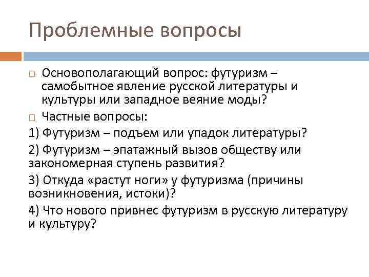 Проблемные вопросы Основополагающий вопрос: футуризм – самобытное явление русской литературы и культуры или западное