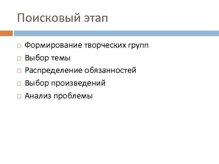 Поисковый этап Формирование творческих групп Выбор темы Распределение обязанностей Выбор произведений Анализ проблемы 