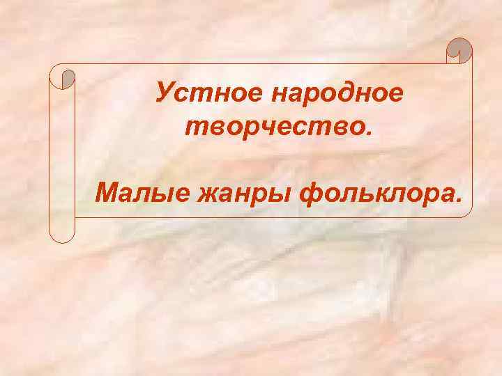 Устное народное творчество. Малые жанры фольклора. 
