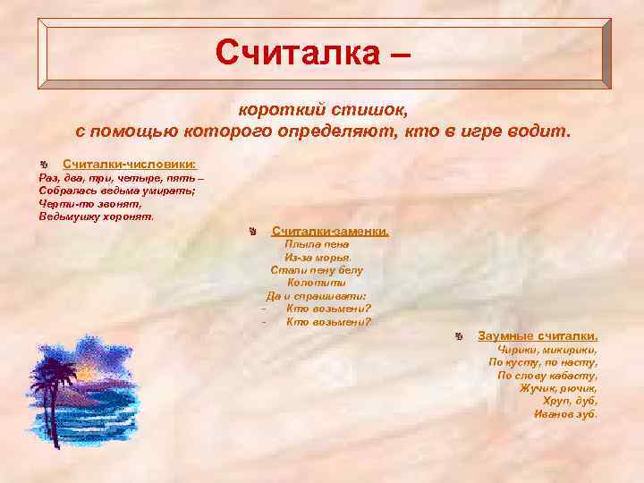 Считалка – короткий стишок, с помощью которого определяют, кто в игре водит. Считалки-числовики: Раз,