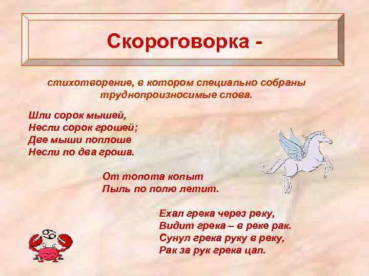 Скороговорка стихотворение, в котором специально собраны труднопроизносимые слова. Шли сорок мышей, Несли сорок грошей;
