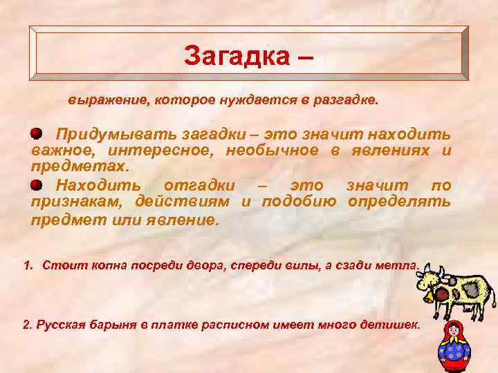 Загадка – выражение, которое нуждается в разгадке. Придумывать загадки – это значит находить важное,