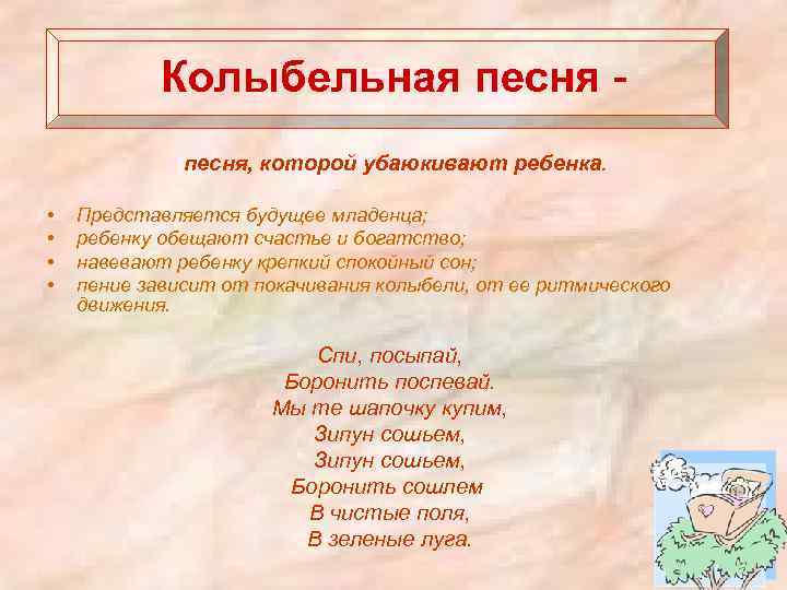 Колыбельная песня, которой убаюкивают ребенка. • • Представляется будущее младенца; ребенку обещают счастье и