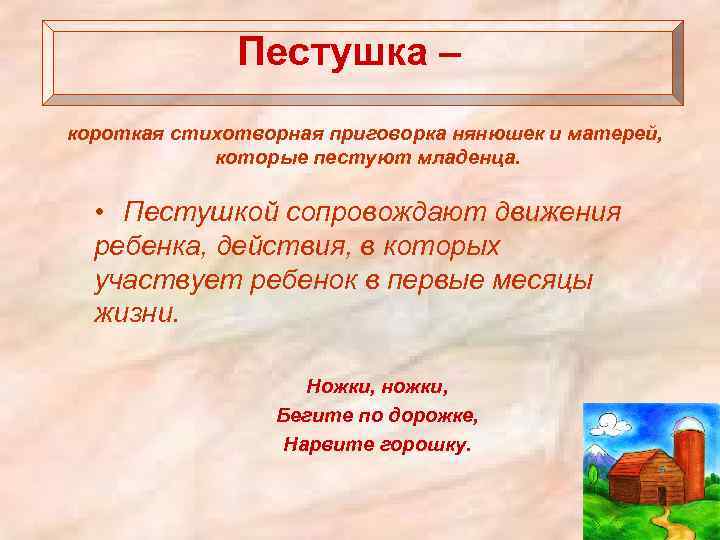 Пестушка – короткая стихотворная приговорка нянюшек и матерей, которые пестуют младенца. • Пестушкой сопровождают