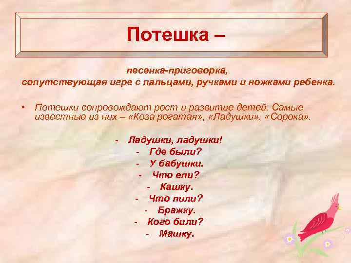 Потешка – песенка-приговорка, сопутствующая игре с пальцами, ручками и ножками ребенка. • Потешки сопровождают