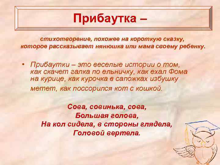 Прибаутка – стихотворение, похожее на короткую сказку, которое рассказывает нянюшка или мама своему ребенку.