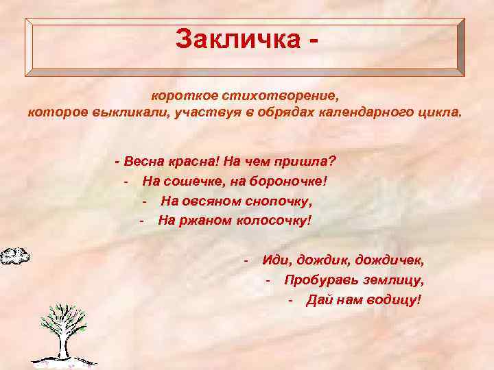 Закличка короткое стихотворение, которое выкликали, участвуя в обрядах календарного цикла. - Весна красна! На