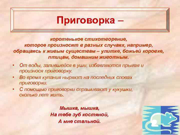 Приговорка – коротенькое стихотворение, которое произносят в разных случаях, например, обращаясь к живым существам