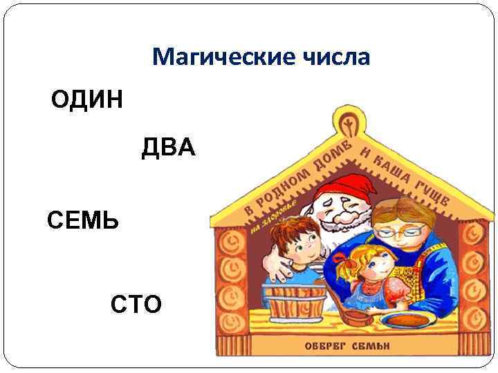 Магические числа ОДИН ДВА СЕМЬ СТО 