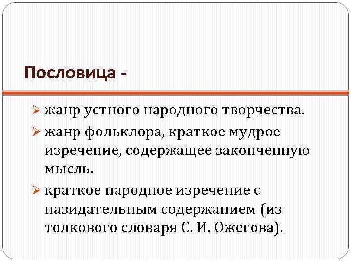 Пословица Ø жанр устного народного творчества. Ø жанр фольклора, краткое мудрое изречение, содержащее законченную