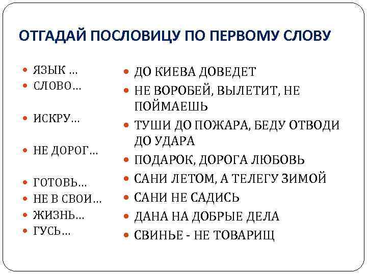 ОТГАДАЙ ПОСЛОВИЦУ ПО ПЕРВОМУ СЛОВУ ЯЗЫК … СЛОВО… ИСКРУ… НЕ ДОРОГ… ДО КИЕВА ДОВЕДЕТ