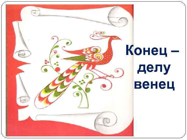 Конец – делу венец 