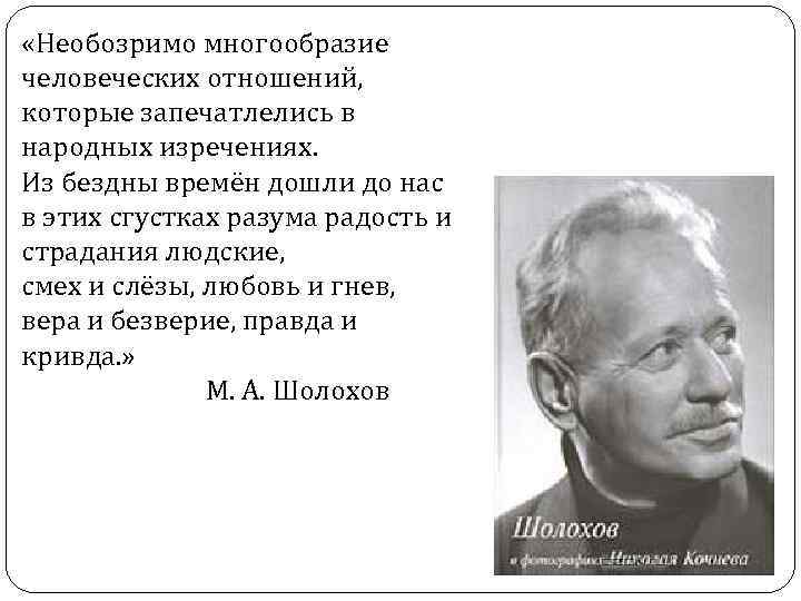  «Необозримо многообразие человеческих отношений, которые запечатлелись в народных изречениях. Из бездны времён дошли