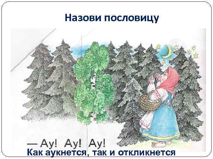 Назови пословицу Как аукнется, так и откликнется 